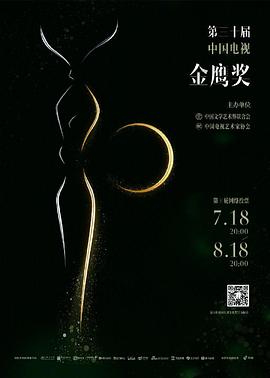 第三0届中国电视金鹰奖颁奖典礼