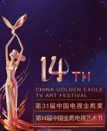 第一4届中国金鹰电视艺术节开幕式暨文艺晚会