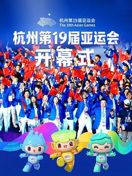 杭州第一9届亚运会开幕式粤语